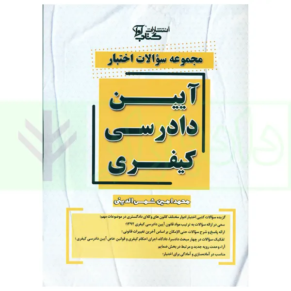 مجموعه سوالات اختبار آیین دادرسی کیفری | شمس الدینی