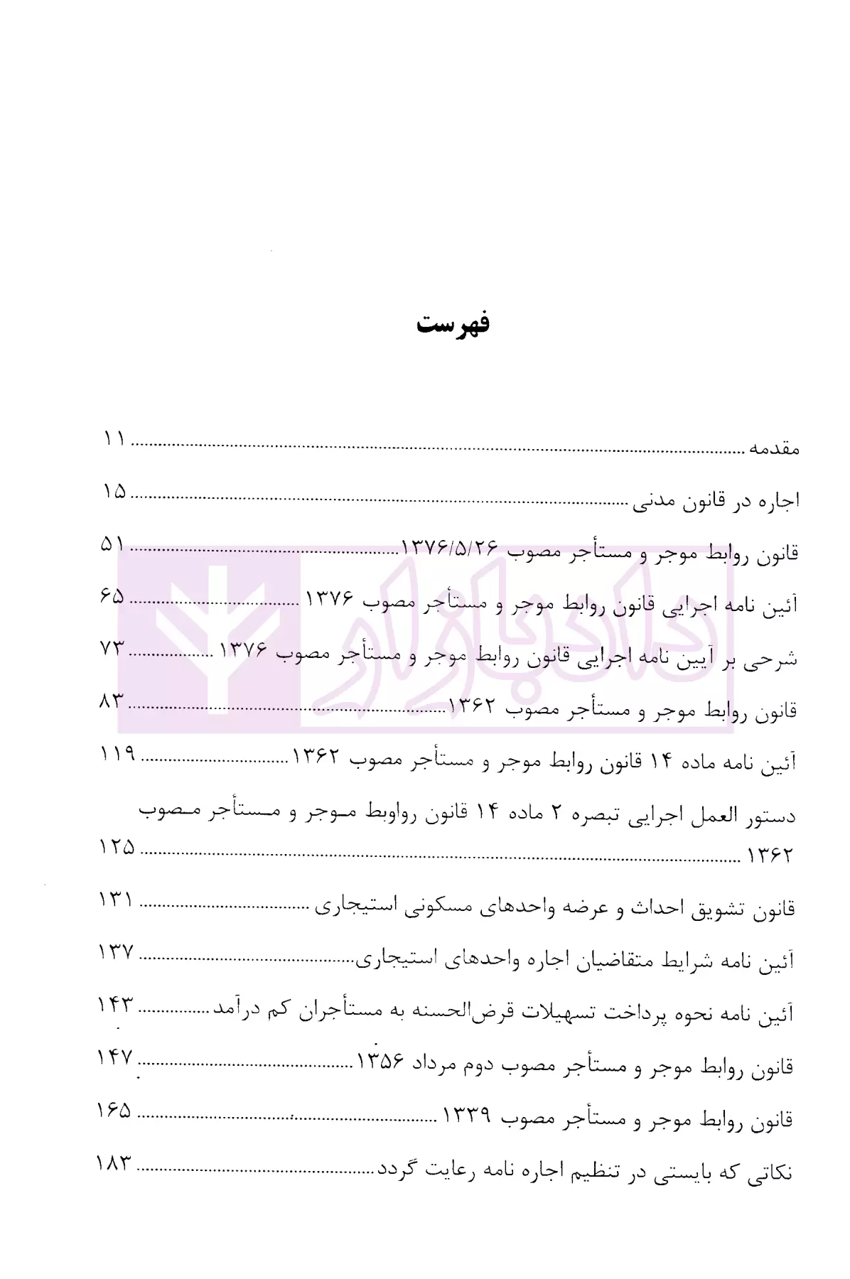 شرحی بر قوانین روابط موجر و مستاجر نصری-1 blank
