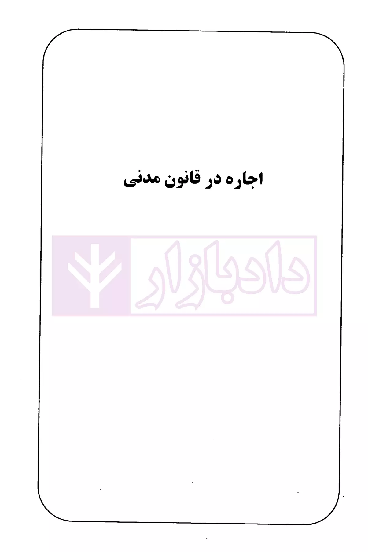 شرحی بر قوانین روابط موجر و مستاجر نصری-3 blank