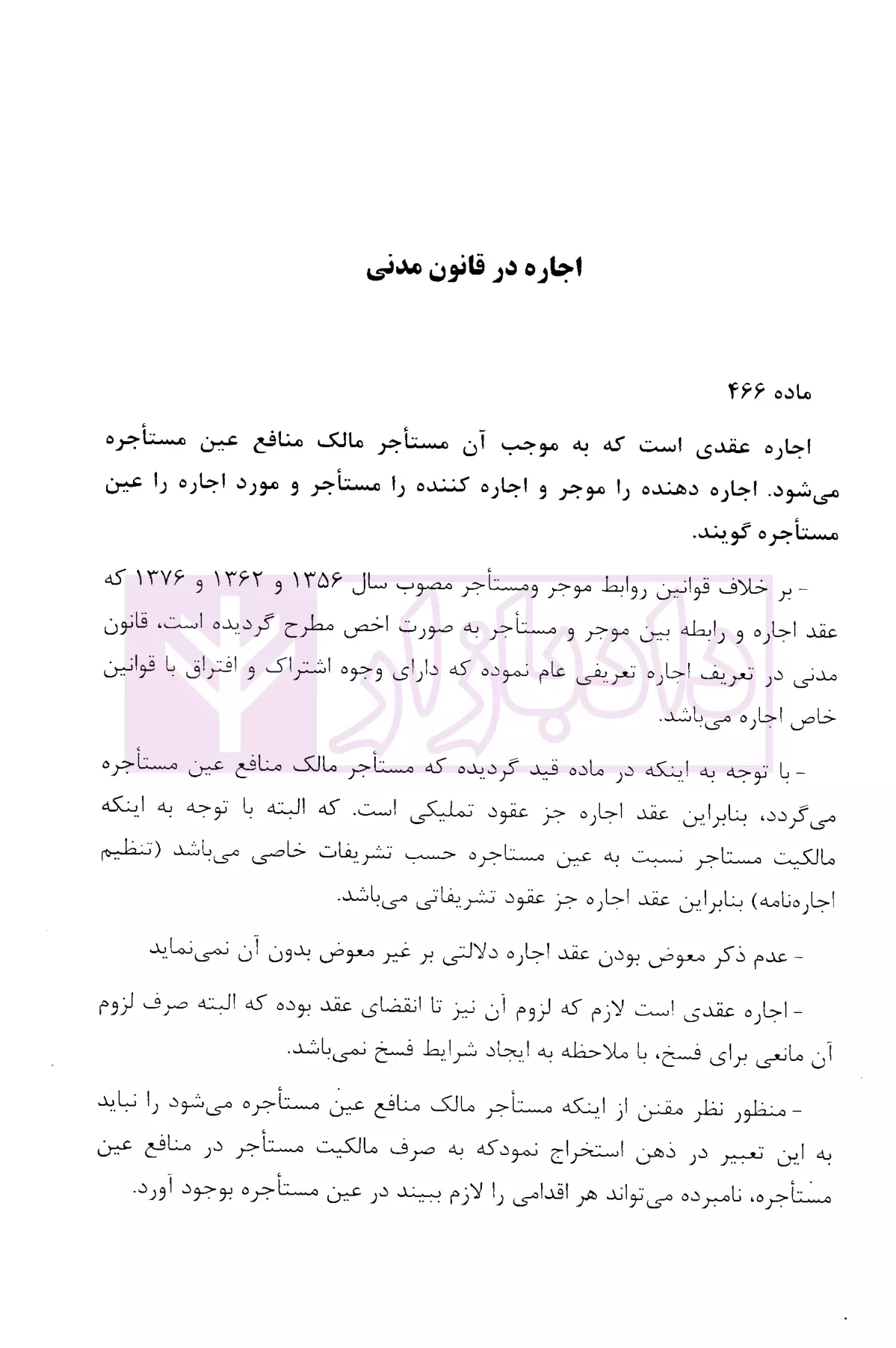 شرحی بر قوانین روابط موجر و مستاجر نصری-4 blank