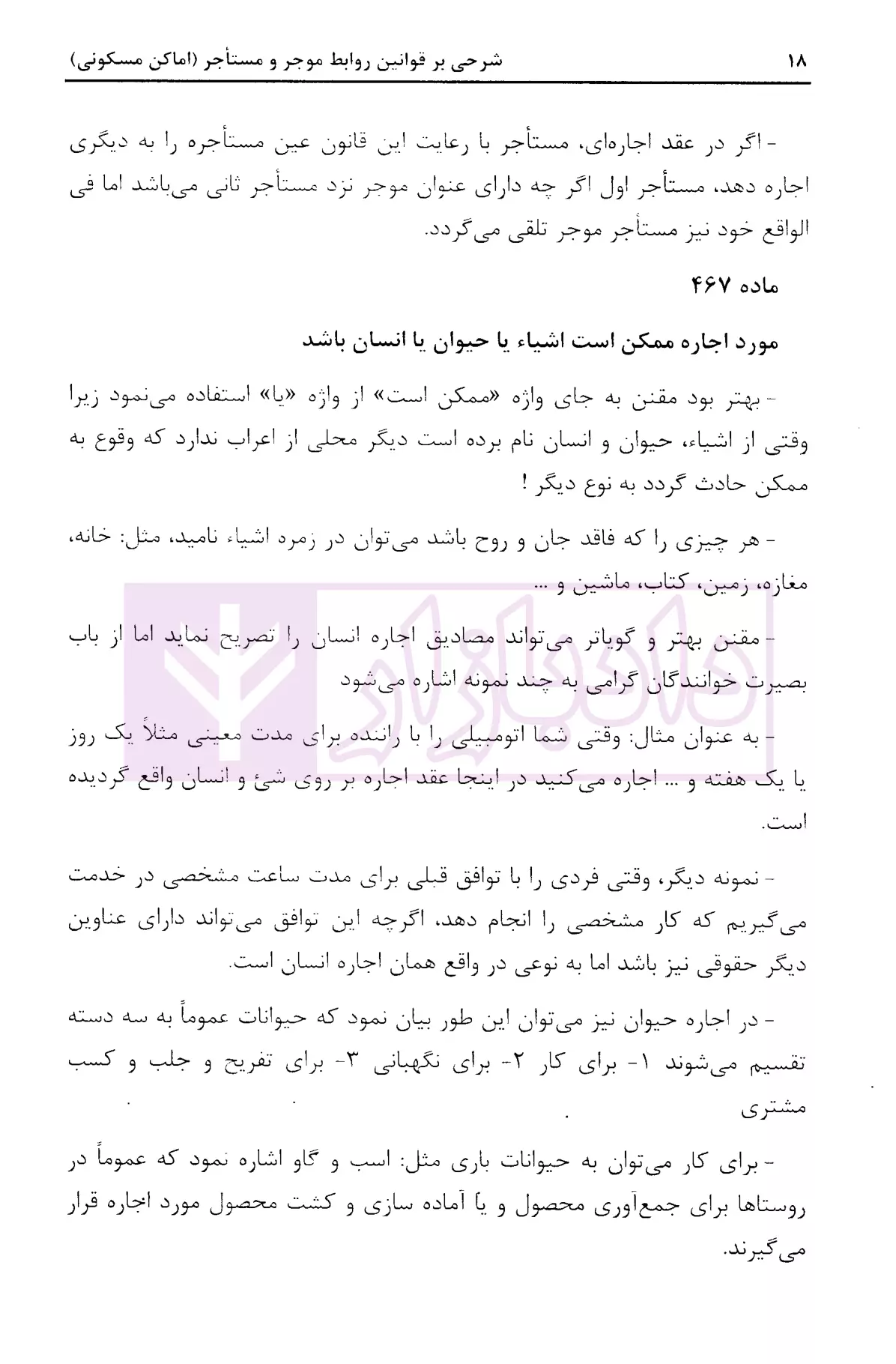 شرحی بر قوانین روابط موجر و مستاجر نصری-5 blank