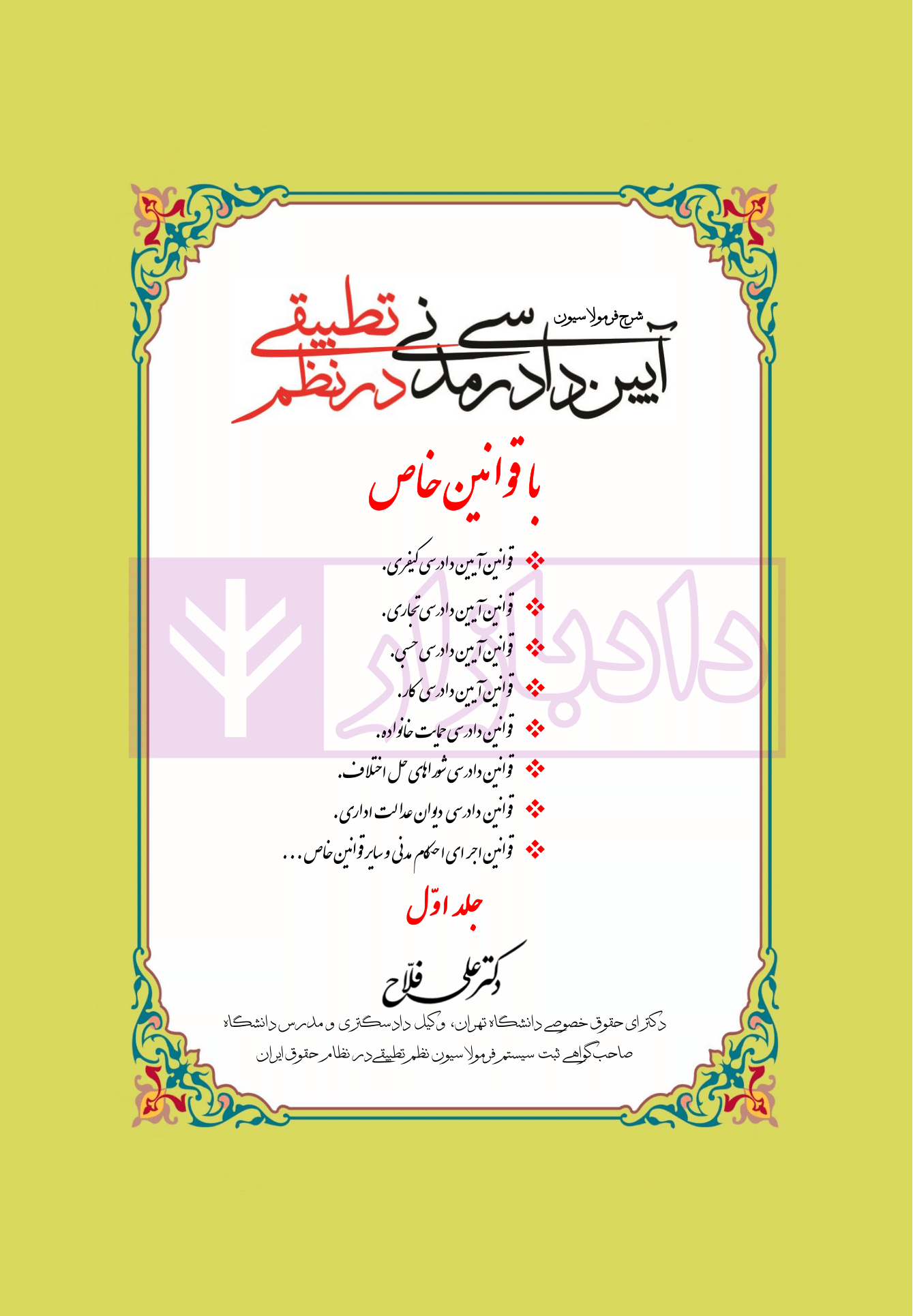 فرمولاسیون آیین دادرسی مدنی در نظم تطبیقی دکتر علی فلاح ویراست1-02 blank