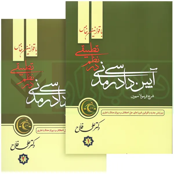 فرمولاسیون آیین دادرسی مدنی در نظم تطبیقی (دو جلدی) | دکتر علی فلاح