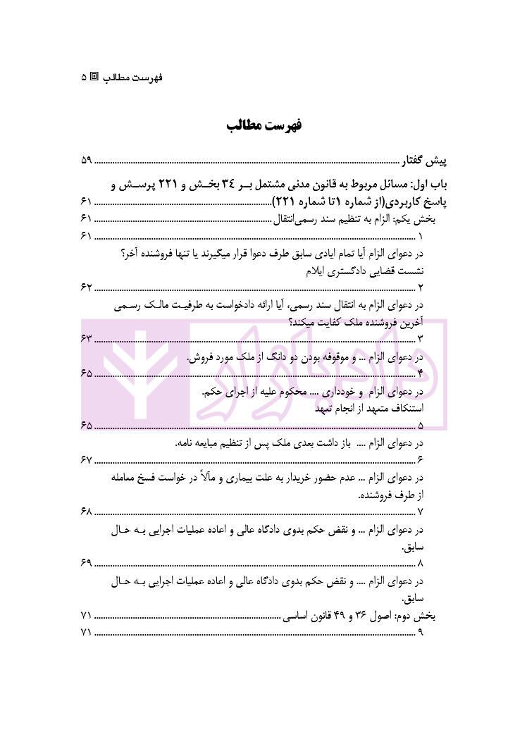 قانون از دیدگاه آرا محاکم و نظریات حقوقدانان (شامل 700 پرسش و پاسخ کاربردی) دکتر طبیب زاده_page1 قانون از دیدگاه آرا محاکم و نظریات حقوقدانان (شامل 700 پرسش و پاسخ کاربردی) | دکتر طبیب زاده