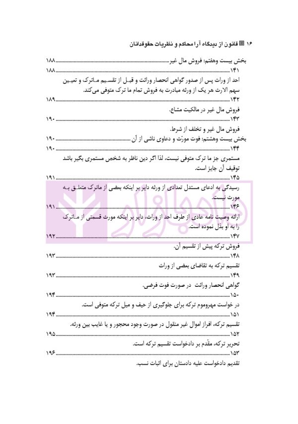 قانون از دیدگاه آرا محاکم و نظریات حقوقدانان (شامل 700 پرسش و پاسخ کاربردی) | دکتر طبیب زاده