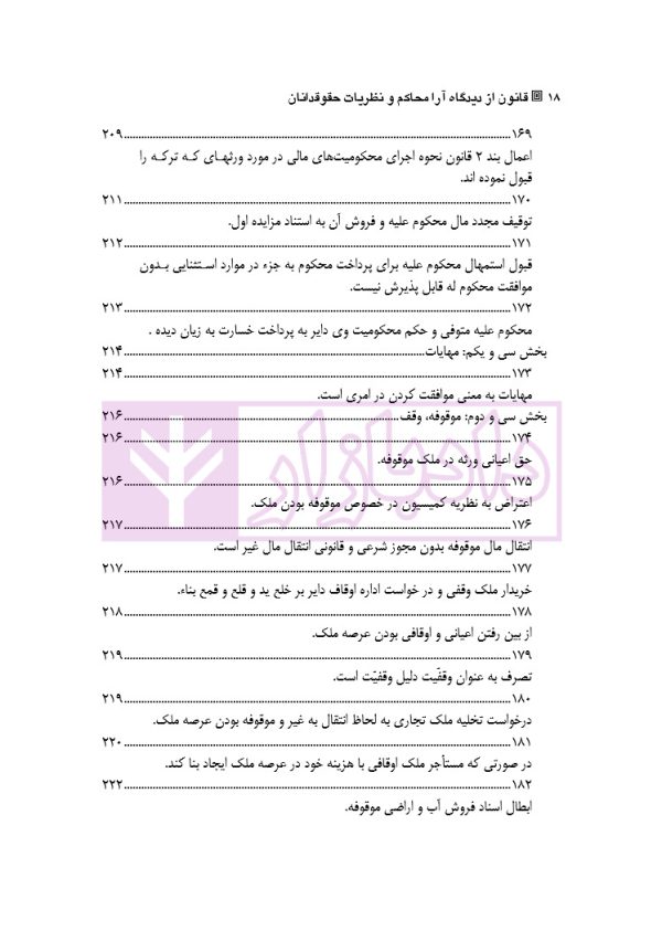 قانون از دیدگاه آرا محاکم و نظریات حقوقدانان (شامل 700 پرسش و پاسخ کاربردی) | دکتر طبیب زاده