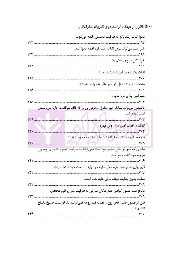 قانون از دیدگاه آرا محاکم و نظریات حقوقدانان (شامل 700 پرسش و پاسخ کاربردی) | دکتر طبیب زاده