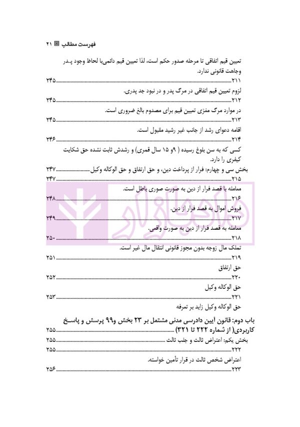قانون از دیدگاه آرا محاکم و نظریات حقوقدانان (شامل 700 پرسش و پاسخ کاربردی) | دکتر طبیب زاده