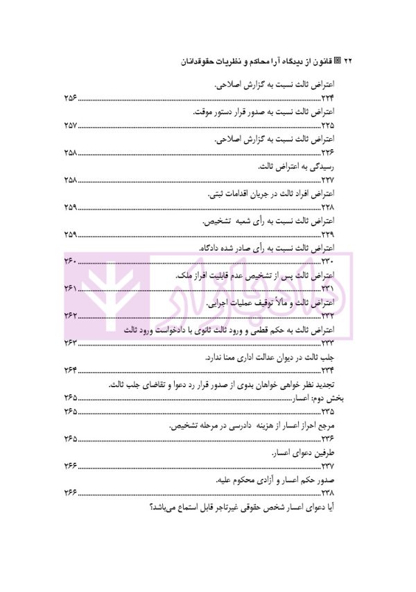 قانون از دیدگاه آرا محاکم و نظریات حقوقدانان (شامل 700 پرسش و پاسخ کاربردی) | دکتر طبیب زاده