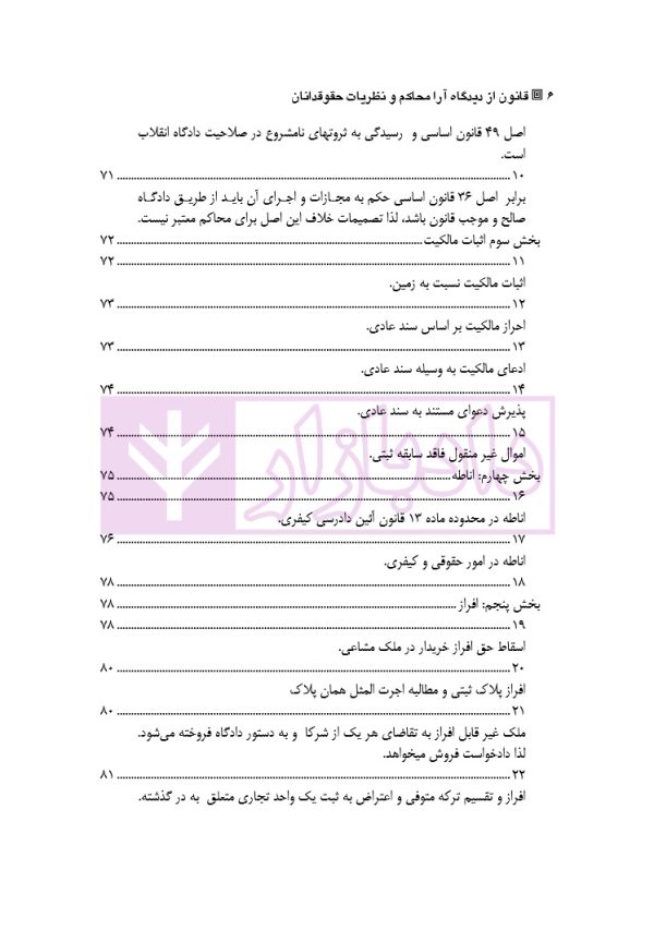 قانون از دیدگاه آرا محاکم و نظریات حقوقدانان (شامل 700 پرسش و پاسخ کاربردی) | دکتر طبیب زاده