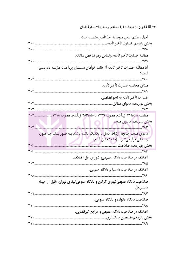 قانون از دیدگاه آرا محاکم و نظریات حقوقدانان (شامل 700 پرسش و پاسخ کاربردی) | دکتر طبیب زاده