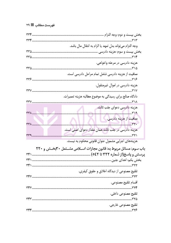 قانون از دیدگاه آرا محاکم و نظریات حقوقدانان (شامل 700 پرسش و پاسخ کاربردی) | دکتر طبیب زاده