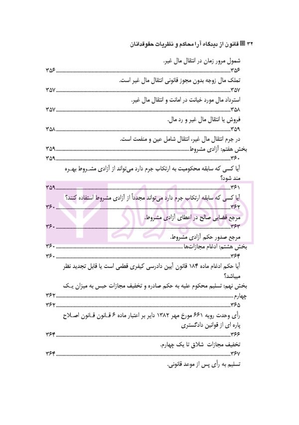 قانون از دیدگاه آرا محاکم و نظریات حقوقدانان (شامل 700 پرسش و پاسخ کاربردی) | دکتر طبیب زاده