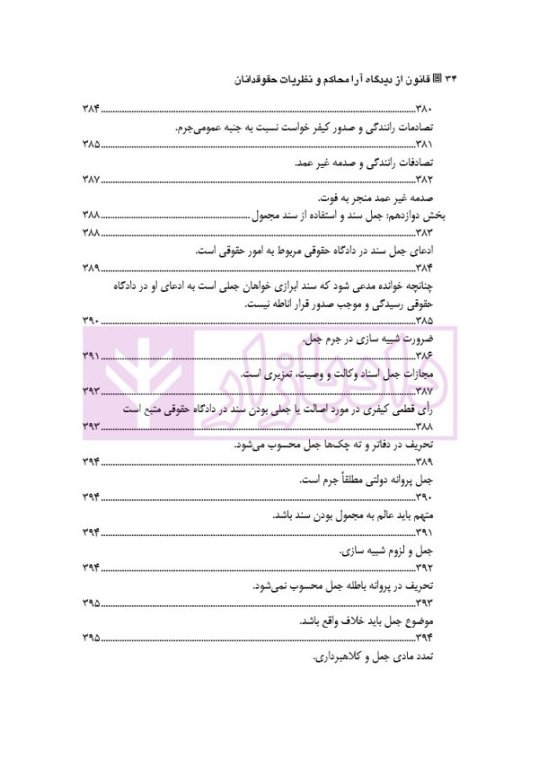 قانون از دیدگاه آرا محاکم و نظریات حقوقدانان (شامل 700 پرسش و پاسخ کاربردی) | دکتر طبیب زاده