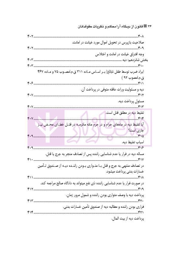 قانون از دیدگاه آرا محاکم و نظریات حقوقدانان (شامل 700 پرسش و پاسخ کاربردی) | دکتر طبیب زاده
