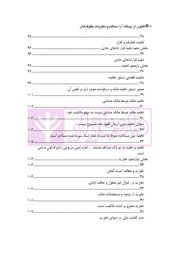 قانون از دیدگاه آرا محاکم و نظریات حقوقدانان (شامل 700 پرسش و پاسخ کاربردی) | دکتر طبیب زاده