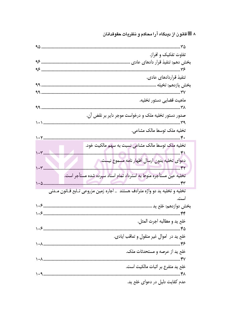 قانون از دیدگاه آرا محاکم و نظریات حقوقدانان (شامل 700 پرسش و پاسخ کاربردی) دکتر طبیب زاده_page4 blank