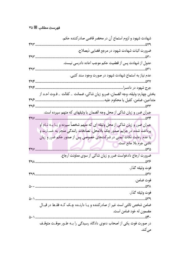 قانون از دیدگاه آرا محاکم و نظریات حقوقدانان (شامل 700 پرسش و پاسخ کاربردی) | دکتر طبیب زاده