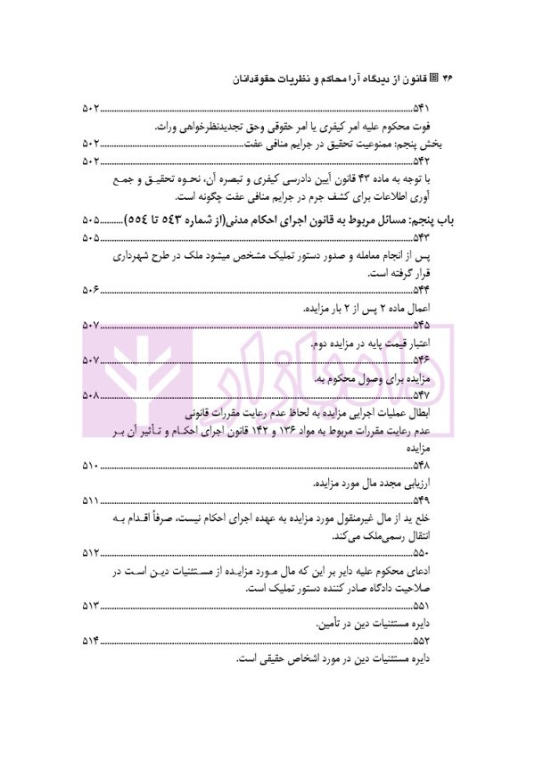 قانون از دیدگاه آرا محاکم و نظریات حقوقدانان (شامل 700 پرسش و پاسخ کاربردی) | دکتر طبیب زاده