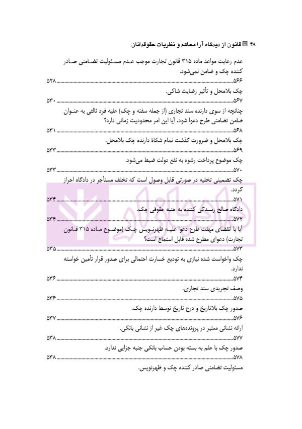 قانون از دیدگاه آرا محاکم و نظریات حقوقدانان (شامل 700 پرسش و پاسخ کاربردی) | دکتر طبیب زاده
