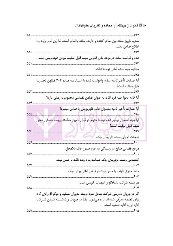 قانون از دیدگاه آرا محاکم و نظریات حقوقدانان (شامل 700 پرسش و پاسخ کاربردی) | دکتر طبیب زاده