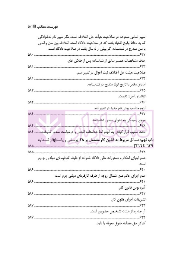 قانون از دیدگاه آرا محاکم و نظریات حقوقدانان (شامل 700 پرسش و پاسخ کاربردی) | دکتر طبیب زاده