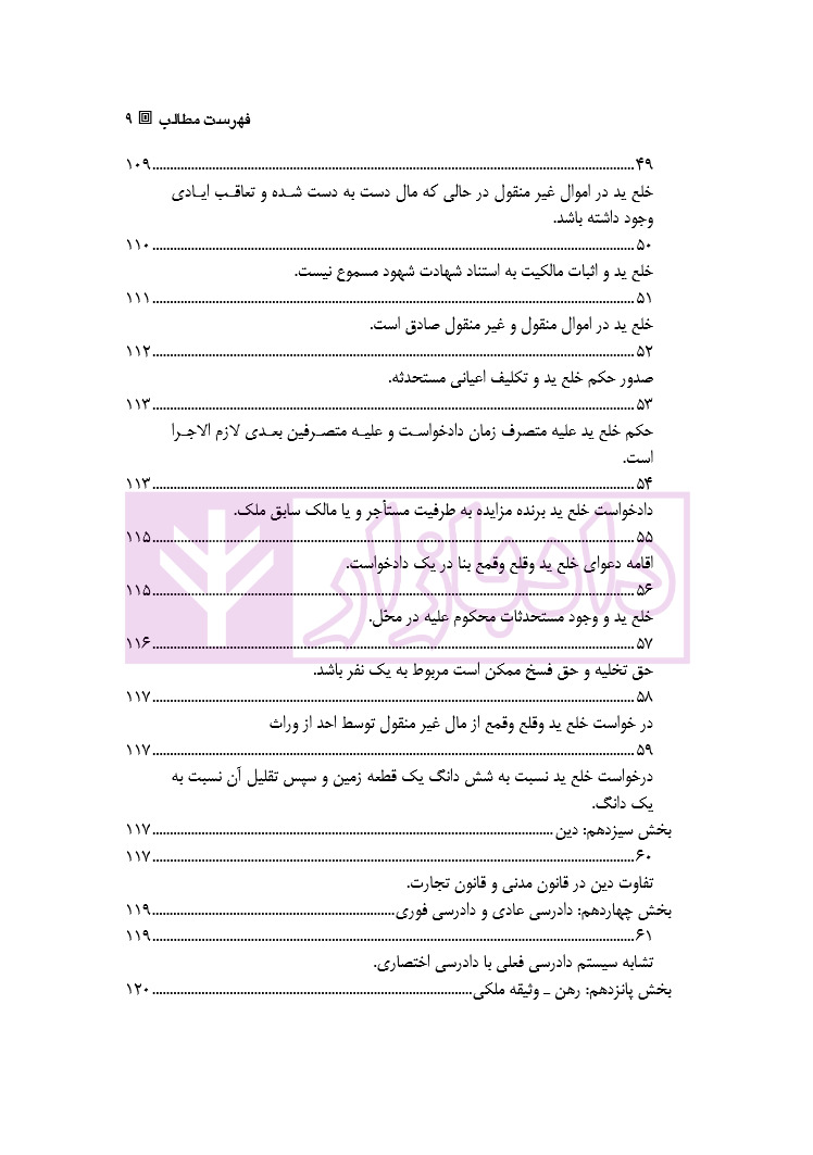 قانون از دیدگاه آرا محاکم و نظریات حقوقدانان (شامل 700 پرسش و پاسخ کاربردی) دکتر طبیب زاده_page5 blank