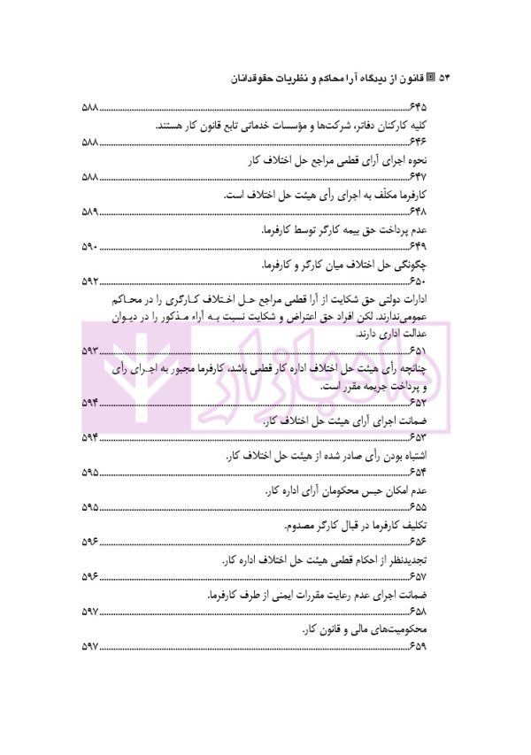 قانون از دیدگاه آرا محاکم و نظریات حقوقدانان (شامل 700 پرسش و پاسخ کاربردی) | دکتر طبیب زاده