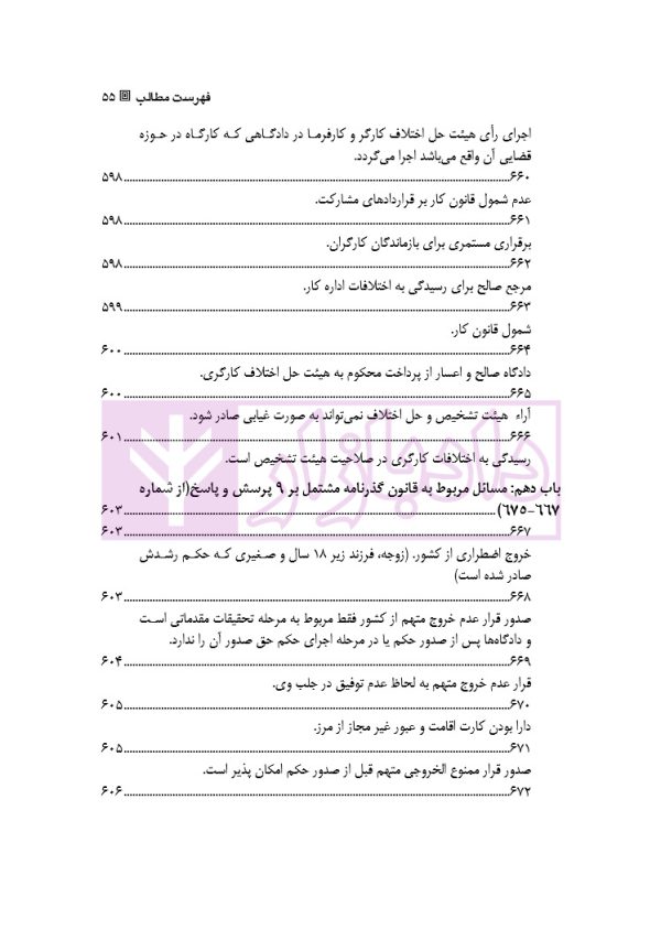 قانون از دیدگاه آرا محاکم و نظریات حقوقدانان (شامل 700 پرسش و پاسخ کاربردی) | دکتر طبیب زاده