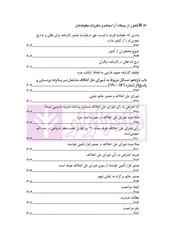 قانون از دیدگاه آرا محاکم و نظریات حقوقدانان (شامل 700 پرسش و پاسخ کاربردی) | دکتر طبیب زاده