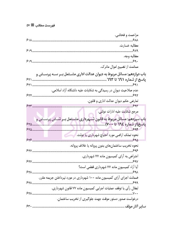 قانون از دیدگاه آرا محاکم و نظریات حقوقدانان (شامل 700 پرسش و پاسخ کاربردی) | دکتر طبیب زاده