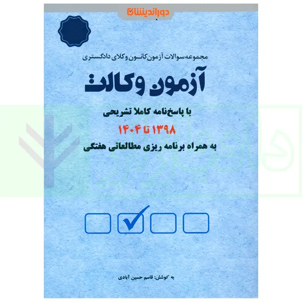 مجموعه آزمون وکالت 1398 تا 1404 (به همراه برنامه ریزی و جمع بندی) | حسین آبادی