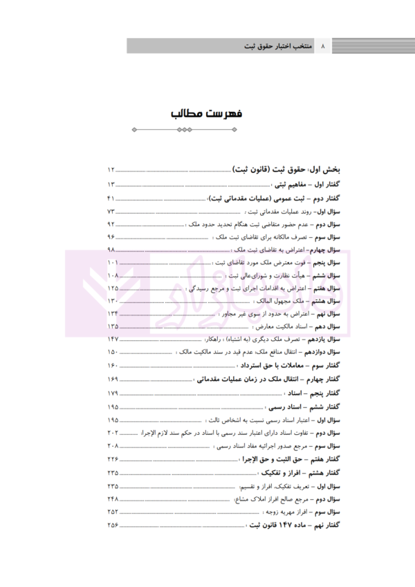 مجموعه سوالات اختبار حقوق ثبت | شمس الدینی