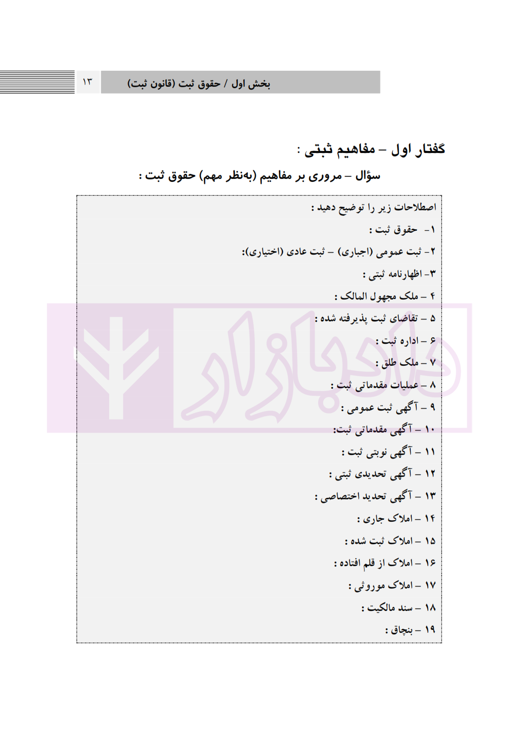 مجموعه سوالات احتبار ثبت شمس الدینی نشر اوا_005