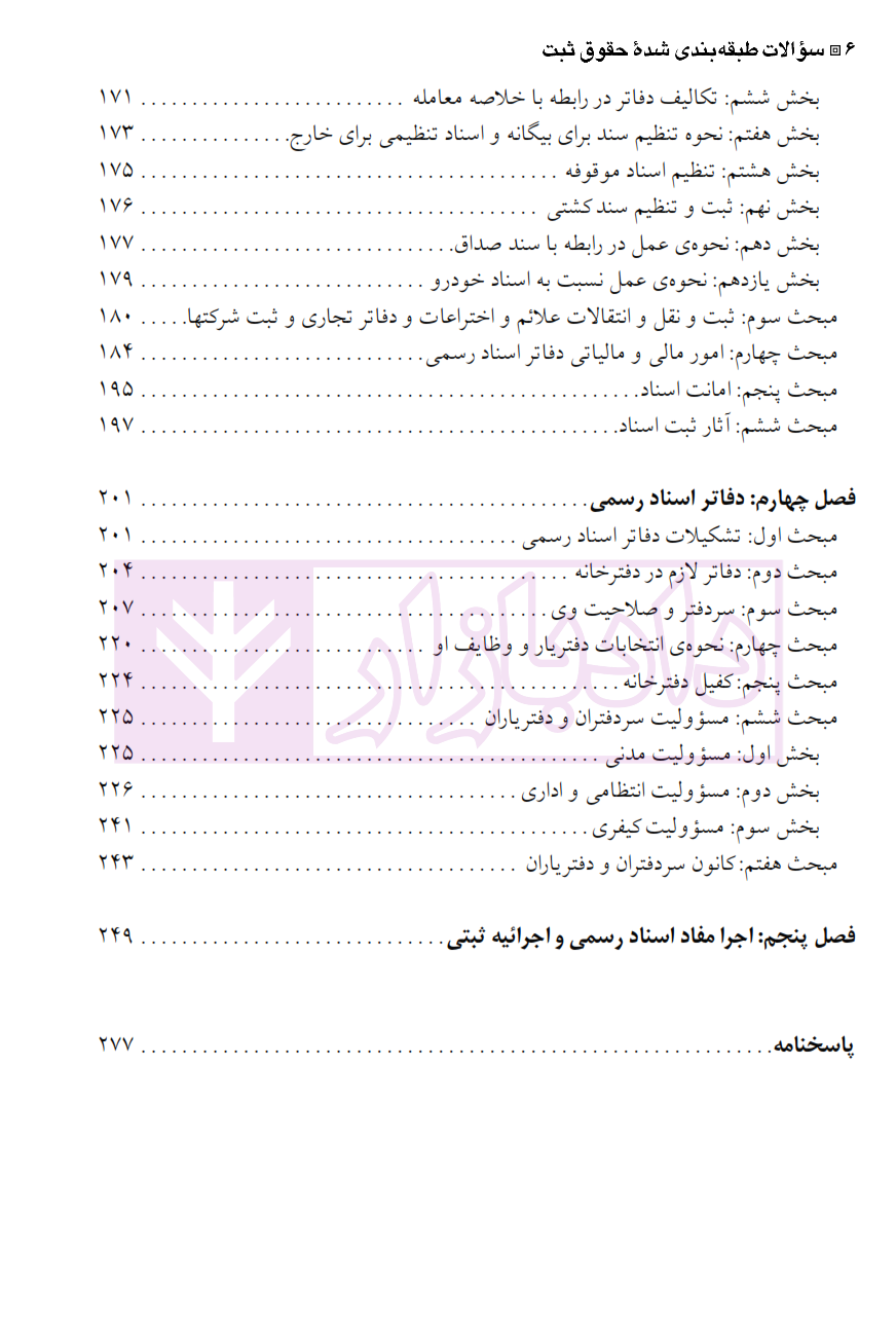 مجموعه سوالات طبقه بندی شده موضوعی حقوق ثبت دکتر شکری 1_002