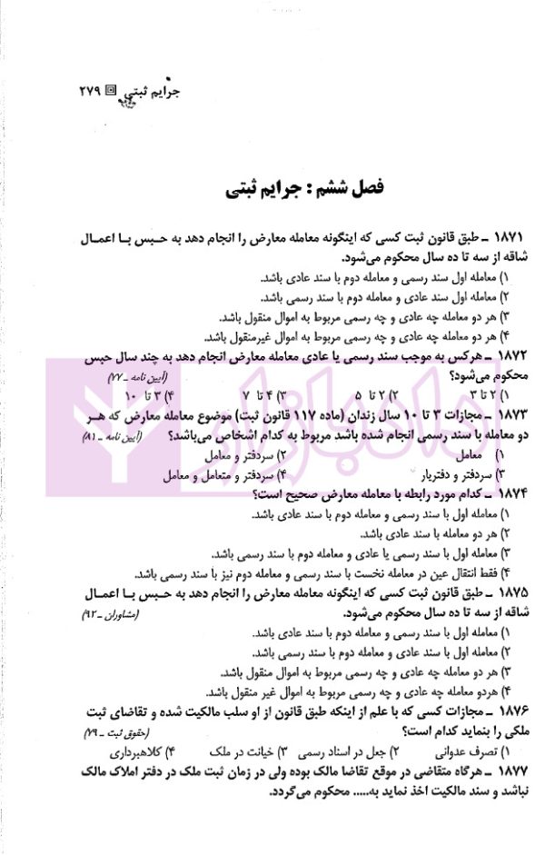 مجموعه سوالات طبقه بندی شده موضوعی حقوق ثبت | دکتر شکری