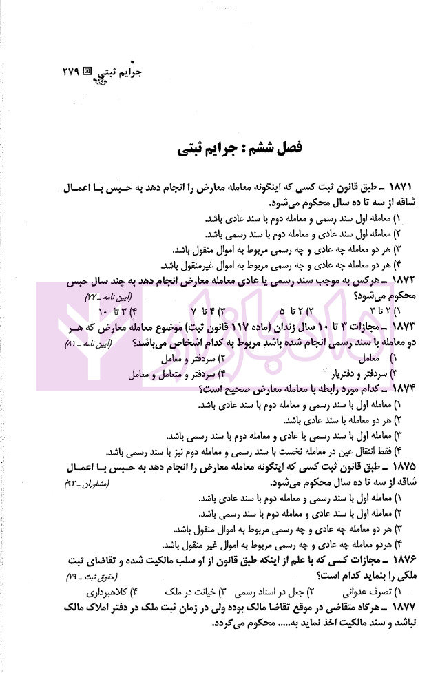 مجموعه سوالات طبقه بندی شده موضوعی حقوق ثبت دکتر شکری_page1 مجموعه سوالات طبقه بندی شده موضوعی حقوق ثبت | دکتر شکری
