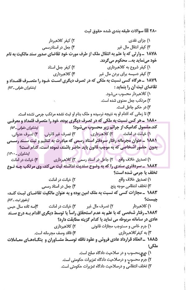 مجموعه سوالات طبقه بندی شده موضوعی حقوق ثبت | دکتر شکری