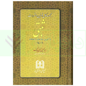مجموعه کامل قوانین و مقررات ثبتی دکتر حسینی نیک