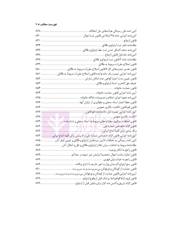 مجموعه کامل قوانین و مقررات ثبتی با آخرین اصلاحات و الحاقات 1401| دکتر حسینی نیک