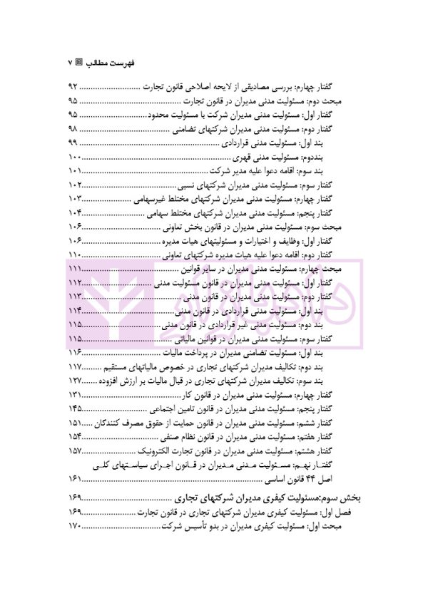 مسئولیت حقوقی و کیفری مدیران شرکتهای تجاری | دکتر شکوه فر