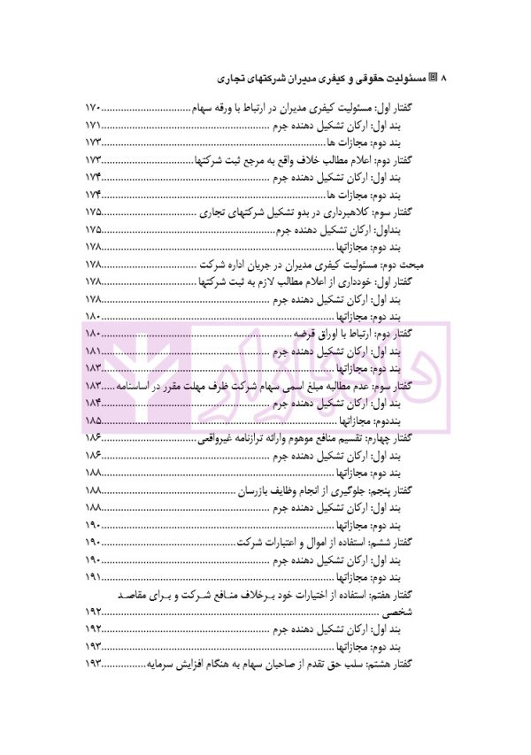 مسئولیت حقوقی و کیفری مدیران شرکتهای تجاری | دکتر شکوه فر