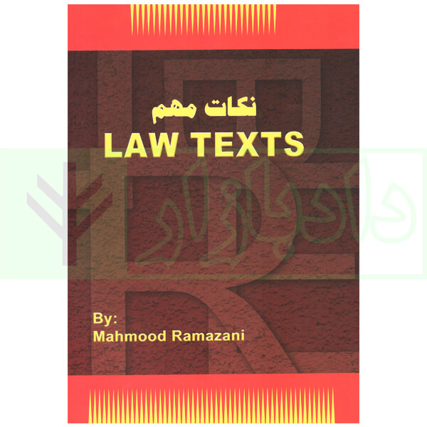 نکات مهم Law Texts | رمضانی