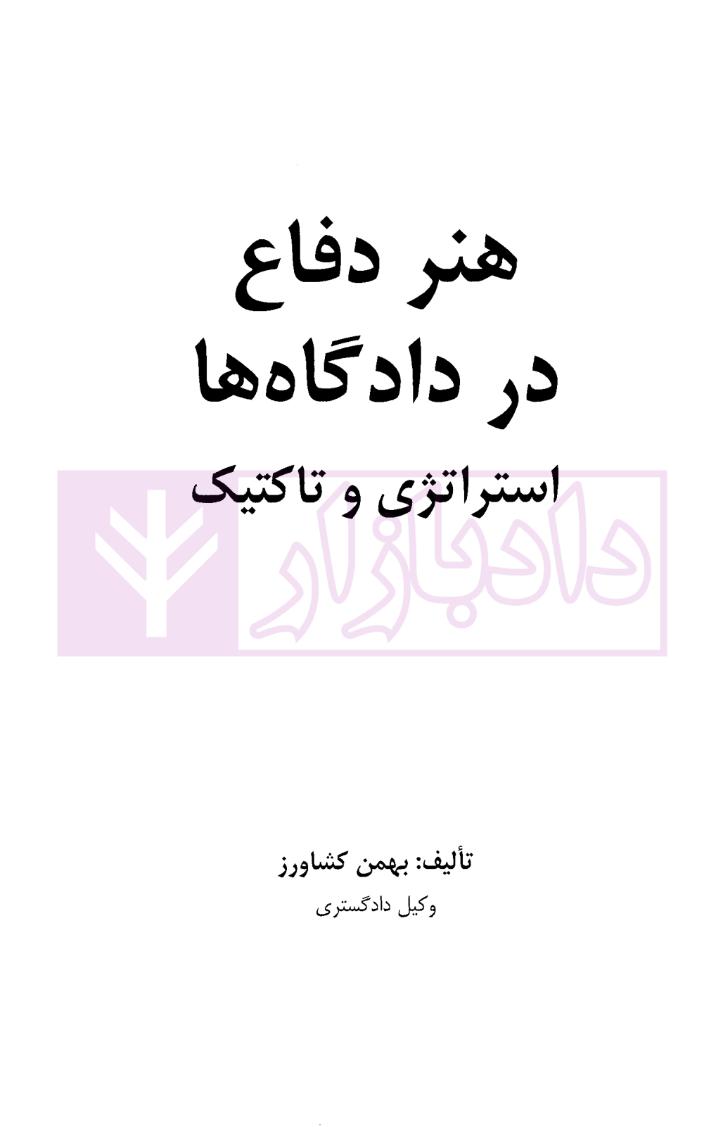 هنر دفاع در دادگاه ها کشاورز-01