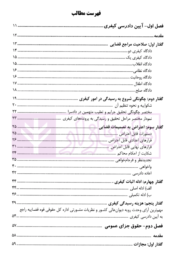 وکالت در دادسرا و محاکم کیفری | عرب میستانی