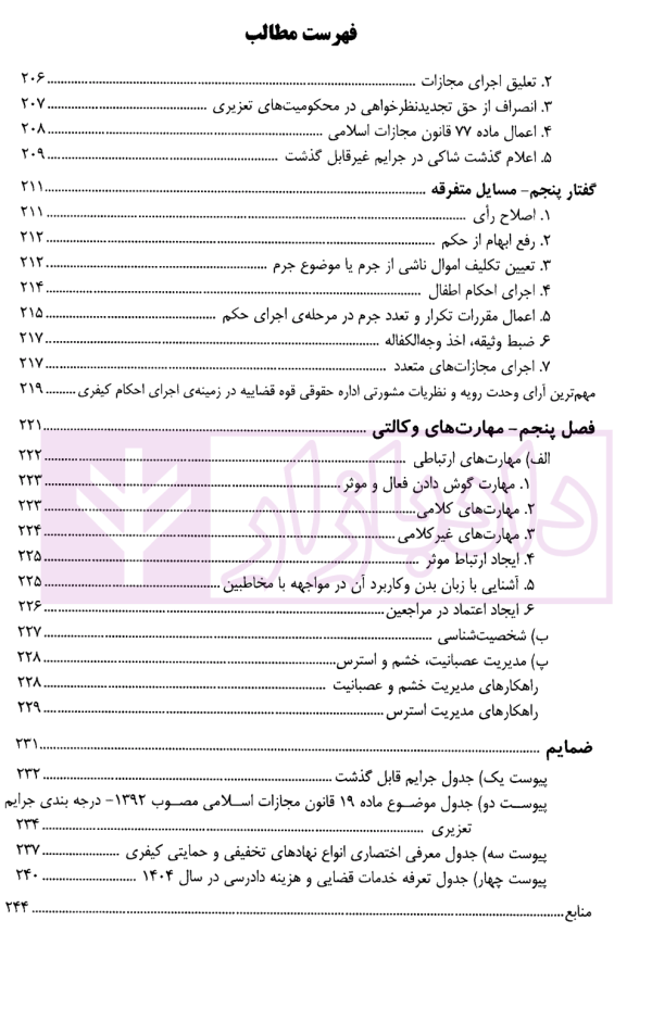 وکالت در دادسرا و محاکم کیفری | عرب میستانی