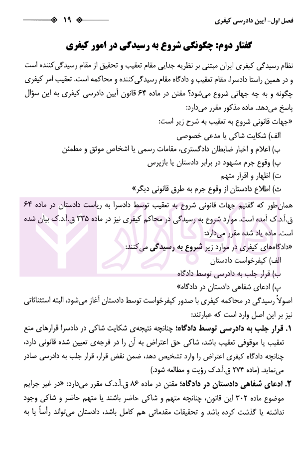 وکالت در دادسرا و محاکم کیفری | عرب میستانی