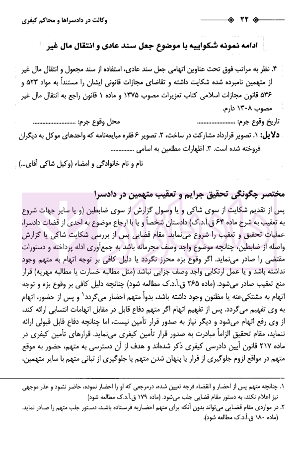 وکالت در دادسرا و محاکم کیفری | عرب میستانی