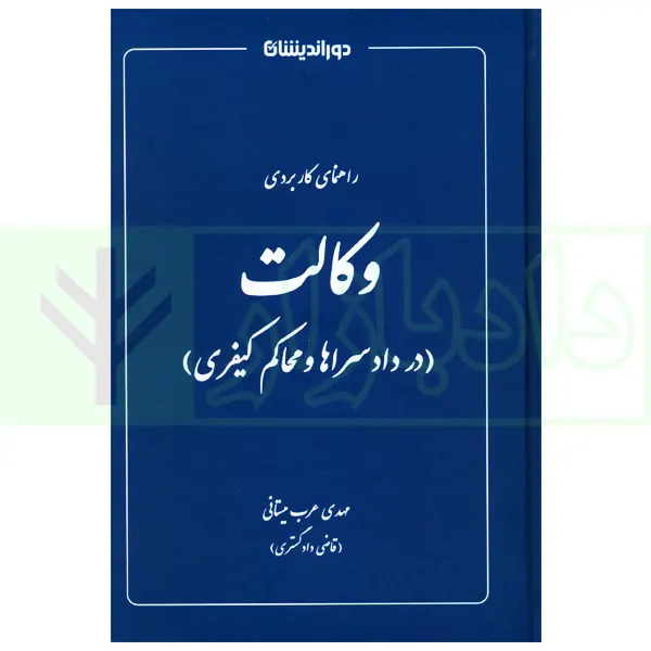 وکالت در دادسرا و محاکم کیفری | عرب میستانی