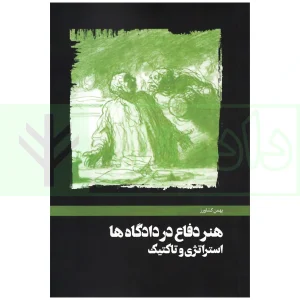 کتاب هنر دفاع دادگاه کشاورز جلد جدید